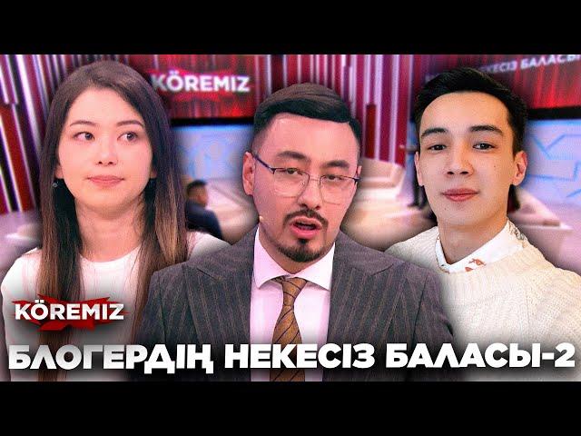 БЛОГЕРДІҢ НЕКЕСІЗ БАЛАСЫ-2 / KOREMIZ