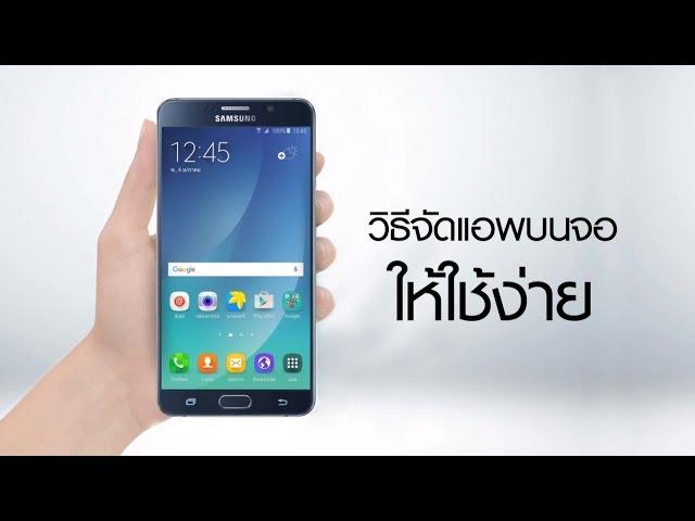 [How To] วิธีจัดแอพบนจอให้ใช้ง่าย