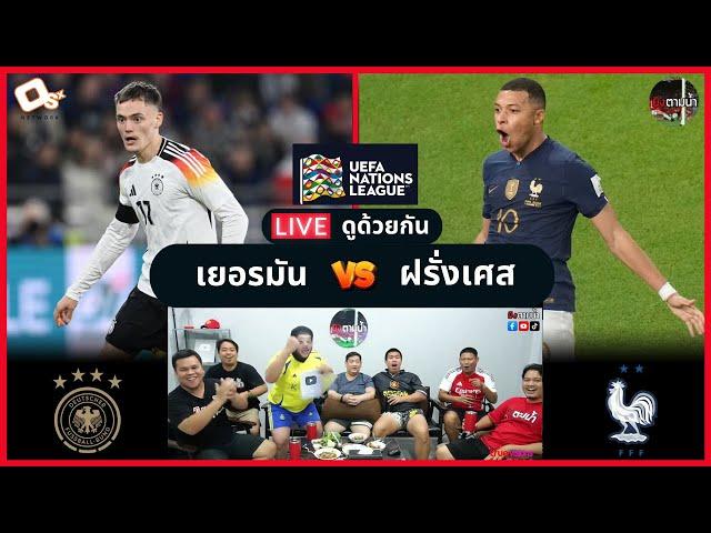 LIVE ดูด้วยกัน ! : เยอรมัน 0-2 ฝรั่งเศส