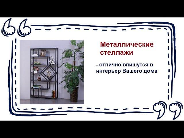 Металлические стеллажи в интерьере