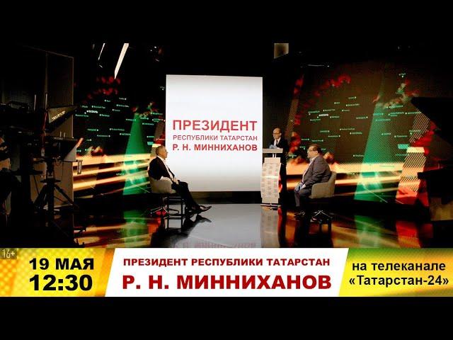 Президент Татарстана Р.Н.Минниханов на телеканале "Татарстан-24"  19.05.2020