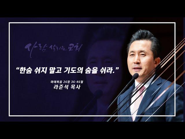 2023.7.30 (일)ㅣ사람 살리는 교회ㅣ주일설교ㅣ한숨 쉬지 말고 기도의 숨을 쉬라ㅣ라준석 목사