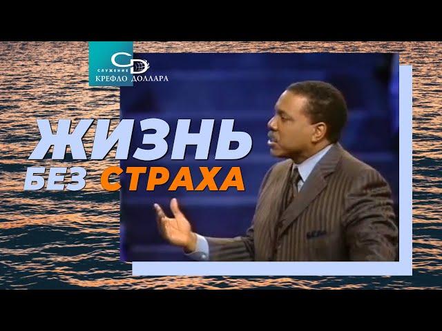 Крефло Доллар: "Жизнь без страха"