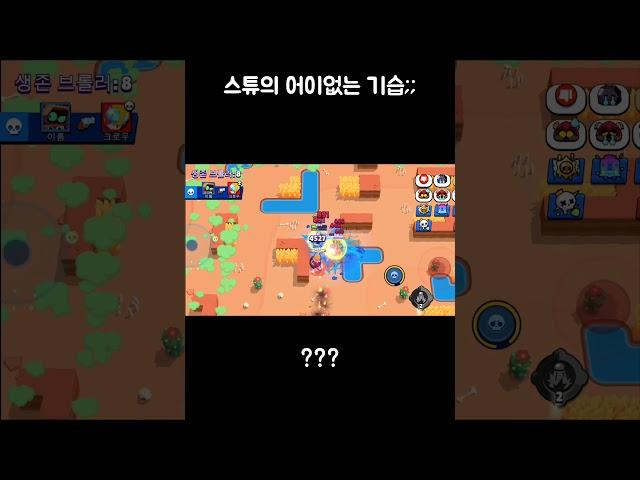 스튜의 이상한 판단 ㅋㅋ #브롤