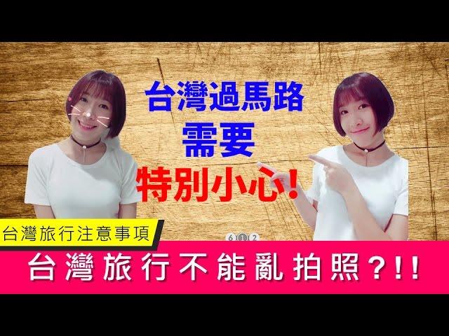 台灣旅行注意事項｜ 台灣不能亂拍照 ?!!｜台灣過馬路需要特別小心!!