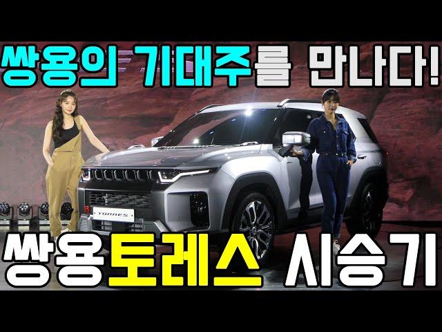 쌍용자동차 최고의 기대주를 만나다! - 쌍용 토레스 시승기 #시승기#토레스#쌍용자동차