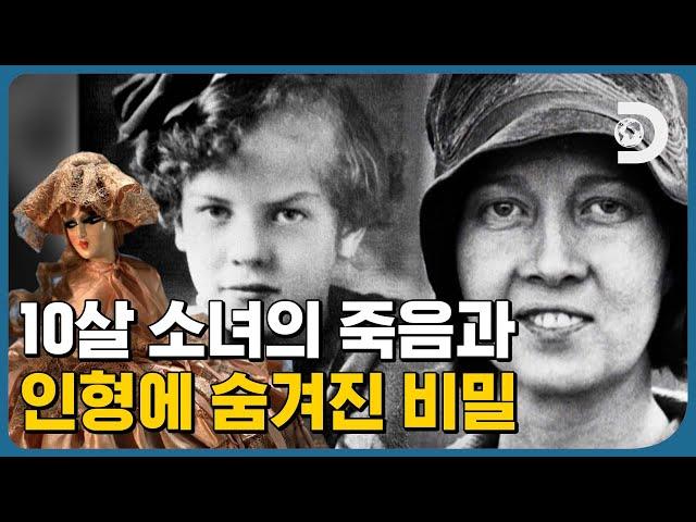 사고사라고 단정지었던 어린 소녀의 죽음 그러나 사건의 범인은 따로 있었다! [박물관 미스터리]