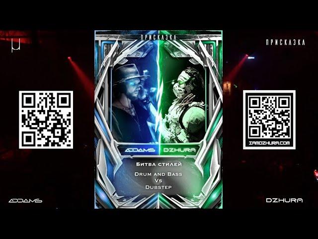 Dzhura vs Addams (Round I - Drum & Bass VS Dubstep) Skazka Festival (30-04-2023)