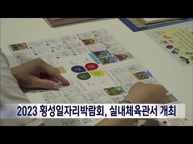 2023. 9. 6 [원주MBC] 2023 횡성일자리박람회, 실내체육관서 개최