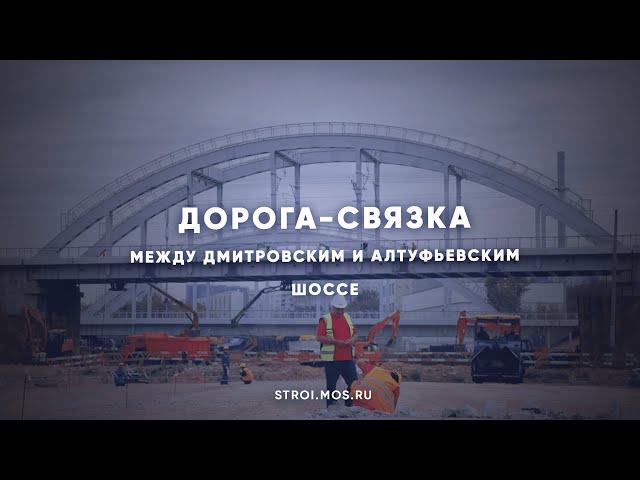 Между Дмитровским и Алтуфьевским шоссе строят дорогу-связку