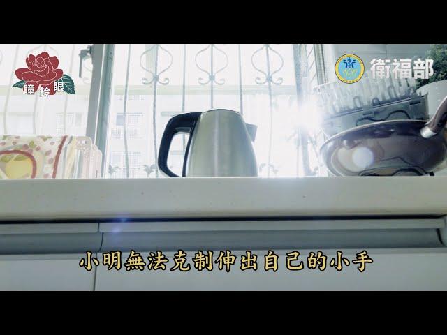 正向教養影片第二篇：孩子有危險