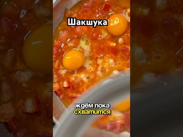 САМЫЙ ПРОСТОЙ РЕЦЕПТ ШАКШУКИ  #простоивкусно #рецепт #вкуснопростоибюджетно #готовимдома #рецепты