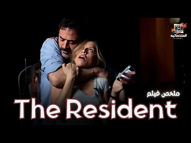 "تأجر شقة... بس جواها سر مرعب!  – ملخص فيلم The Resident"