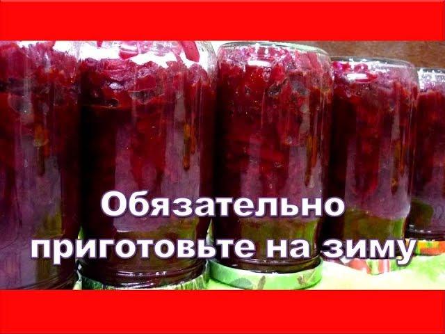 Борщ на зиму в банках очень выручает! Супер вкусная Борщевая Заправка ДЛЯ БОРЩА  заготовка на зиму.