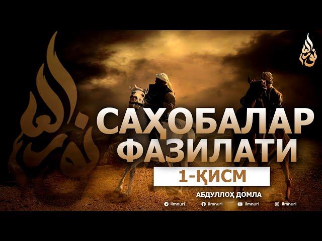 САҲОБАЛАРНИНГ ФАЗИЛАТЛАРИ (ТЎЛИҚ) 1-ҚИСМ - АБДУЛЛОҲ ДОМЛА