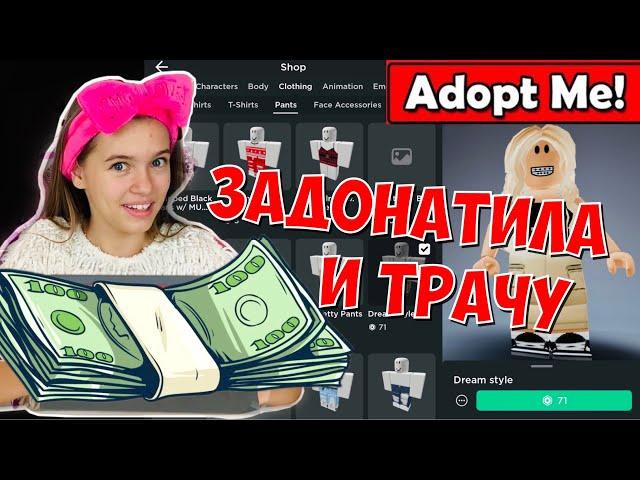 ЗАДОНАТИЛА  РОБАКСЫ в Roblox и ТРАЧУ ВСЁ / Adopt me подарок на день рождения!!!! 10.11.20