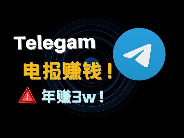 如何用电报打造被动收入，年入3w的被动收益操作方法，跟我一起做吧！！