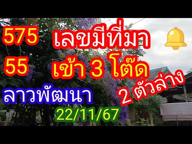 ลาวพัฒนา 575 55 เข้า 3 ตัวโต๊ด 2 ตัวล่างตรงๆ #เลขมีที่มา _22/11/67_@มาดามคํานวณChanel