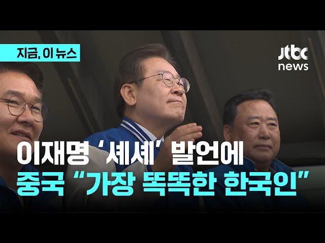 "단 한 명뿐인 현명한 한국인"…이재명 '셰셰' 발언에 "리짜이밍" 연호하는 중국｜지금 이 뉴스