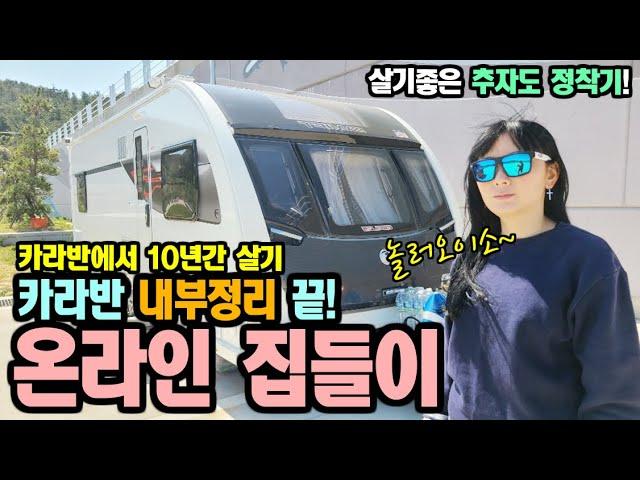카라반 10년살기) 카라반 내부 상세공개 [캠낚세끼] / 추자도 낚시n캠핑 / caravan / camping car / Camping