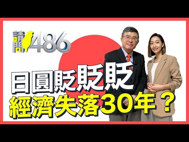 日圓瘋狂貶值 10月上任的新首相恐換人？.ft吳嘉隆【請問486】