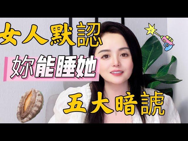 女人默認妳可以做任何事，有5大暗號，妳收到過幾個 #婚姻#爱情#技巧#推荐#女人#男人#暗号