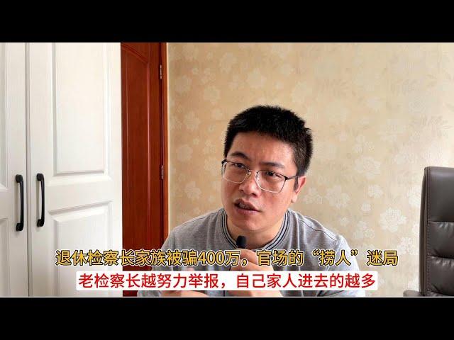 退休检察长家族被骗400万，官场的“捞人”迷局；老检察长越努力举报，自己家人进去的越多