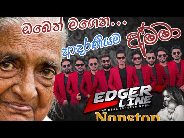 LEDGER LINE Amma Nonstop | අම්මා නන්ස්ටොප්