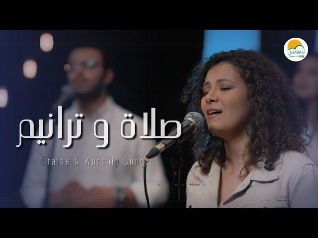 صلاة و ترانيم - ترانيم الحياة الأفضل | Praise And Worship Songs - Better Life