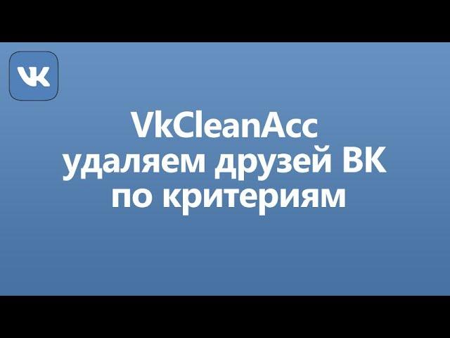 VkCleanAcc - программа для чистки друзей ВК