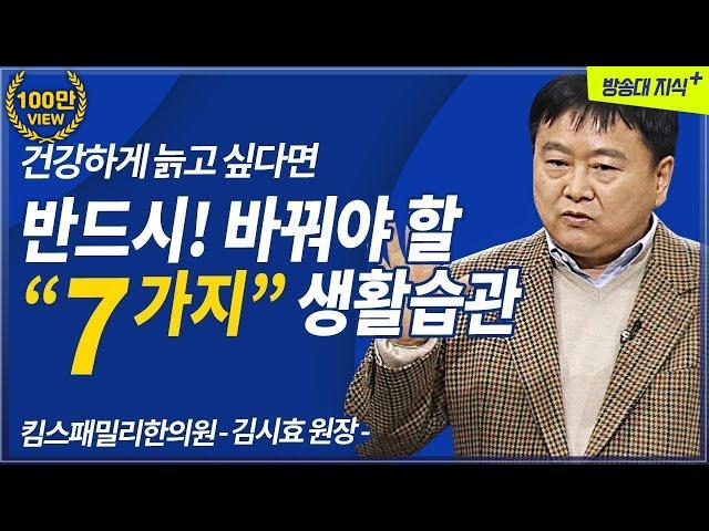 행복한 노후를 위해 바꿔야 할 생활습관 7가지 | 건강노후 | 노후7계명 | 노후준비 | 한의사 김시효 원장