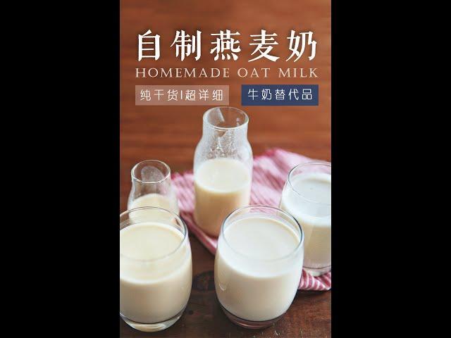 「素食」自制燕麦奶|【Vegan】Homemade Oat Milk