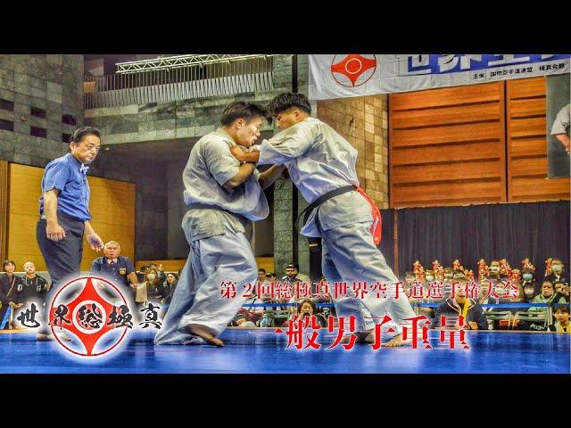 一般男子重量【組手】第2回総極真世界空手道選手権大会~2nd Sokyokushin World Championship WKUM-AH~