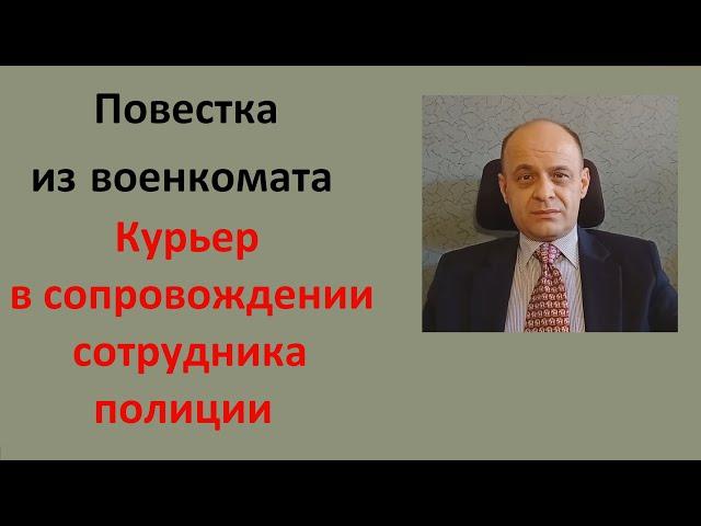 Повестка из военкомата . Часть 3. Курьер в сопровождении сотрудника полиции.