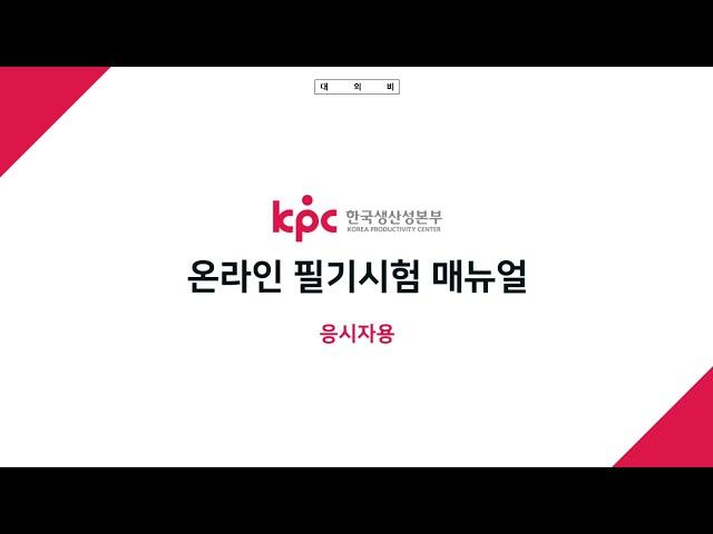 [한국생산성본부] 온라인 필기시험 가이드 영상