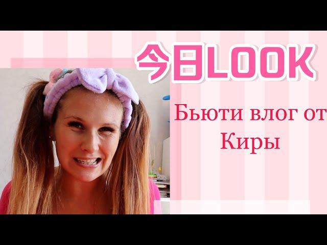 Бьюти влог от  Киры Klon. пора поддержать Киру подпиской!!! и репостом....