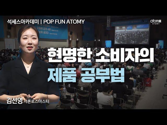 [#POPFUNATOMY] 건강한 소비가 꾸준한 소득으로ㅣ김선영SRMㅣ2024년 4월 19일 석세스아카데미