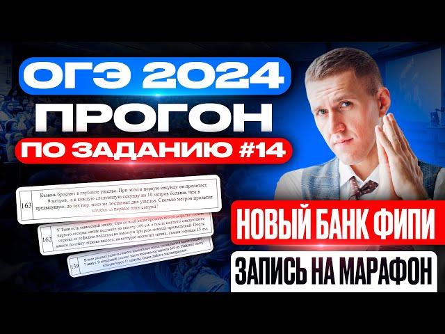 ОГЭ 2024! Полный прогон задания №14 по новому банку ФИПИ