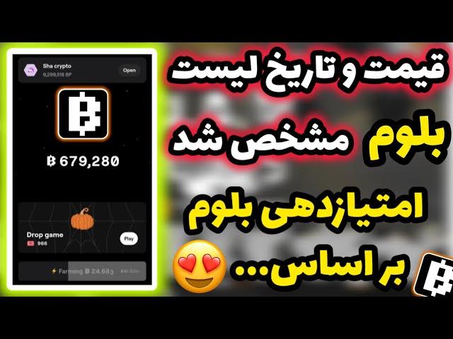 تاریخ و قیمت ایردراپ بلوم مشخص شد  امتیازدهی بلوم... به این زودی پول میشه  Blum