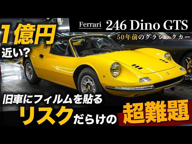 【フェラーリ246ディーノGTS】50年前のクラシックカーにプロテクションフィルムは施工できるのか!?