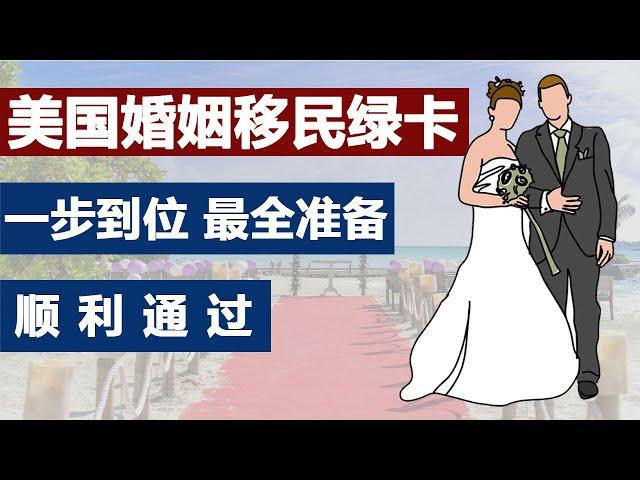 美国公民申请外籍配偶 #婚姻移民 #亲属移民DIY #公民结婚美国境内转身份 #结婚绿卡申请流程 #I130准备材料准备 #I485材料清单 #结婚移民申请攻略 #婚姻绿卡申请时间费用 #领事馆程序