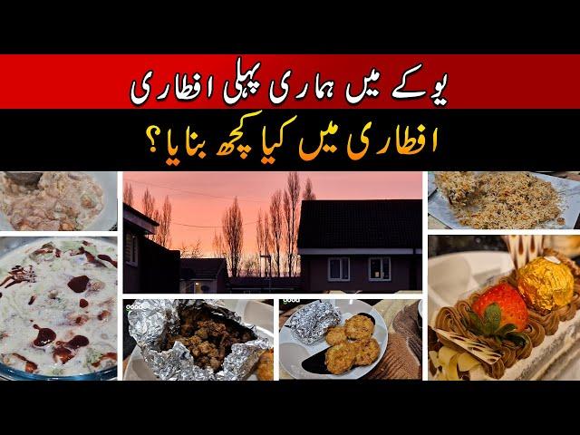 UK ke naye ghar mein humari pehli Iftari | Pakistani Vlogger Mom in UK