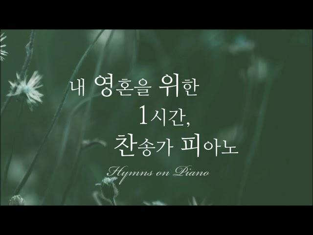 [찬송가 편곡 모음] 내 영혼을 위한 1시간, 은혜로운 찬송가 피아노 Vol.1, Hymns on Piano 1 hour