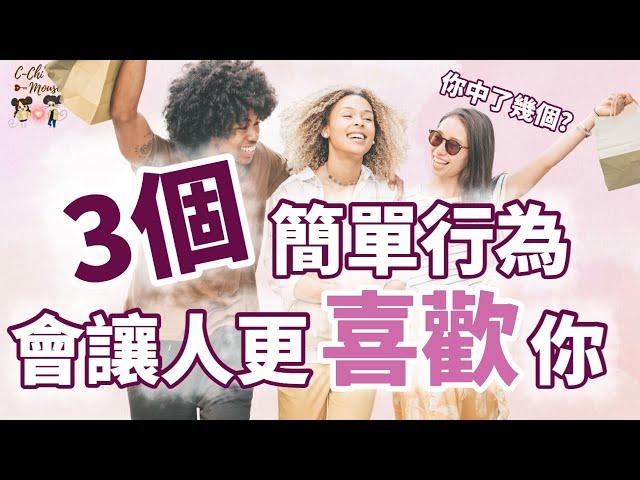 如何更討人喜歡? 這幾件人際小習慣你一定要知道『西琦鼠鼠 - 人際關係與你的關係  EP. 9』