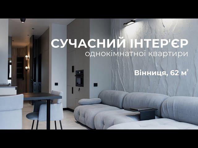 СУЧАСНА ОДНОКІМНАТНА КВАРТИРА | 62м² | ДИЗАЙН ІНТЕР'ЄРУ УКРАЇНА | РЕАЛІЗАЦІЯ ПІД КЛЮЧ | 2024