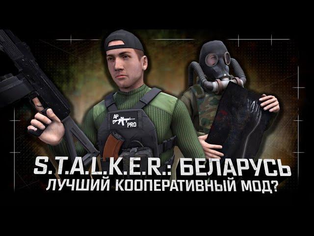 Обзор S.T.A.L.K.E.R.: Беларусь — Лучший кооперативный мод?