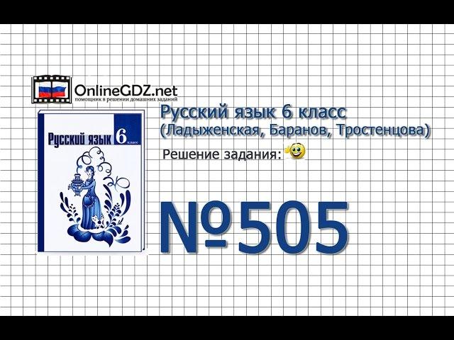 Задание № 505 — Русский язык 6 класс (Ладыженская, Баранов, Тростенцова)