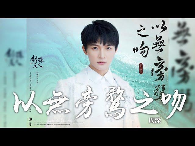周深 -《以無旁騖之吻》(電視劇 斛珠夫人 片尾曲)｜CC歌詞字幕