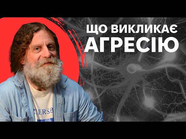 19. Біологія поведінки людини -Роберт Сапольскі