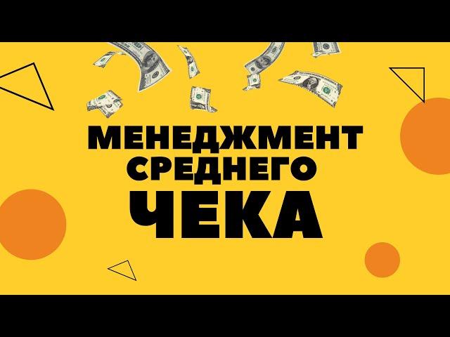 Менеджмент среднего чека. Тренинг для директоров магазинов